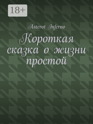 cover image of Короткая сказка о жизни простой